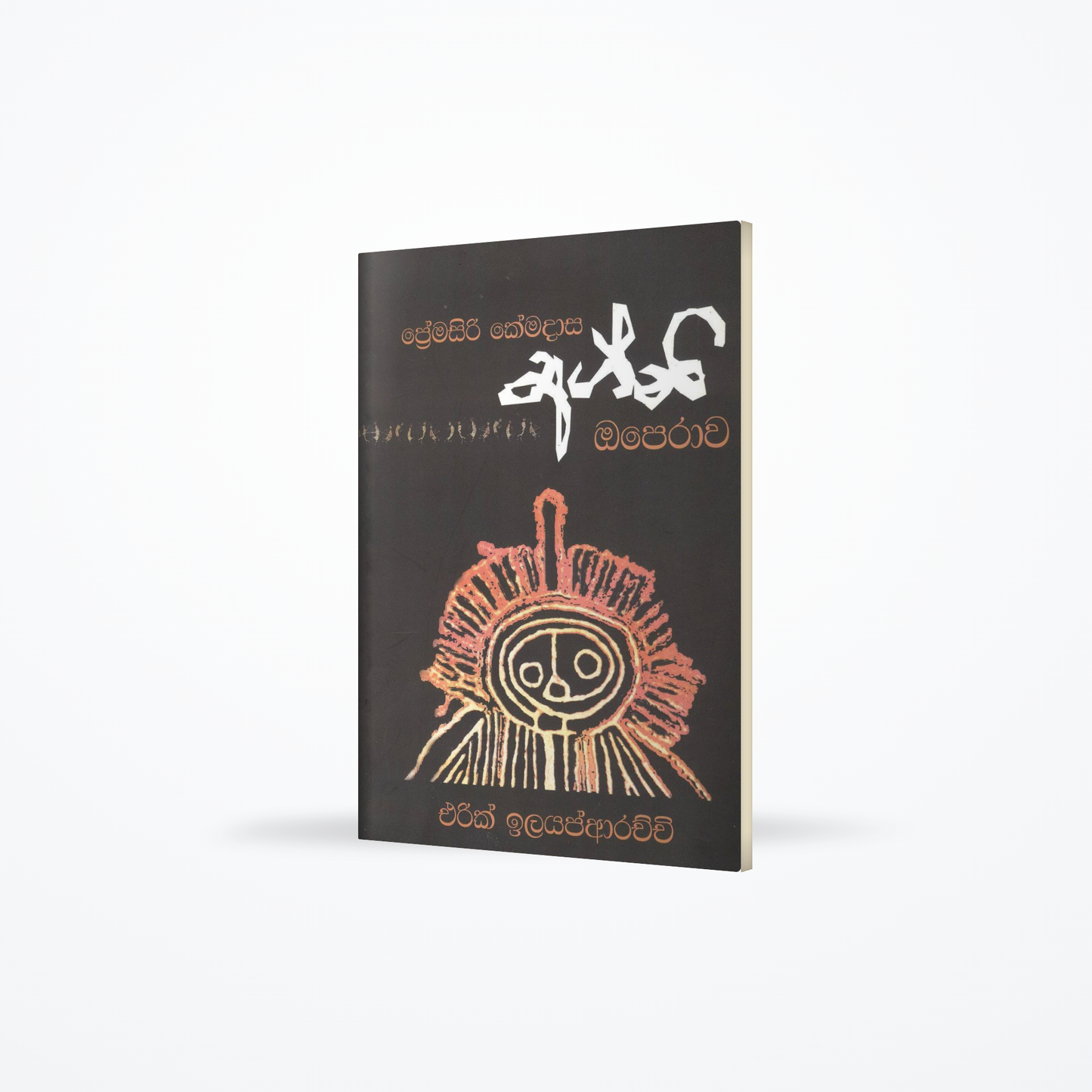 Agani Opera-Premasiri Kemadasa