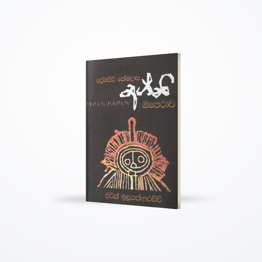 Agani Opera-Premasiri Kemadasa