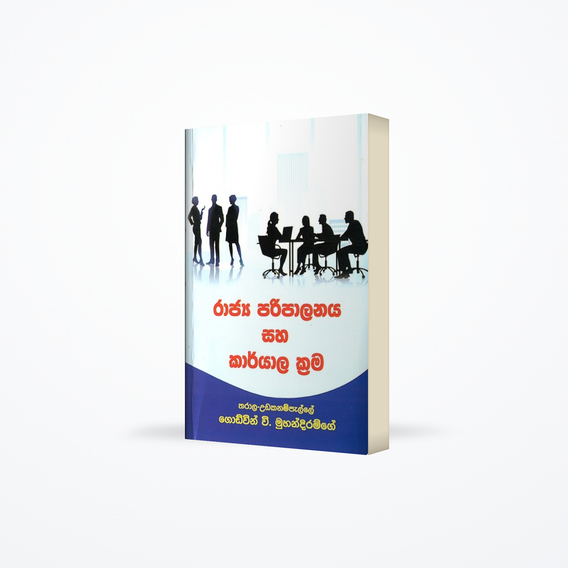 Rajya Paripalanaya saha Karyala krama