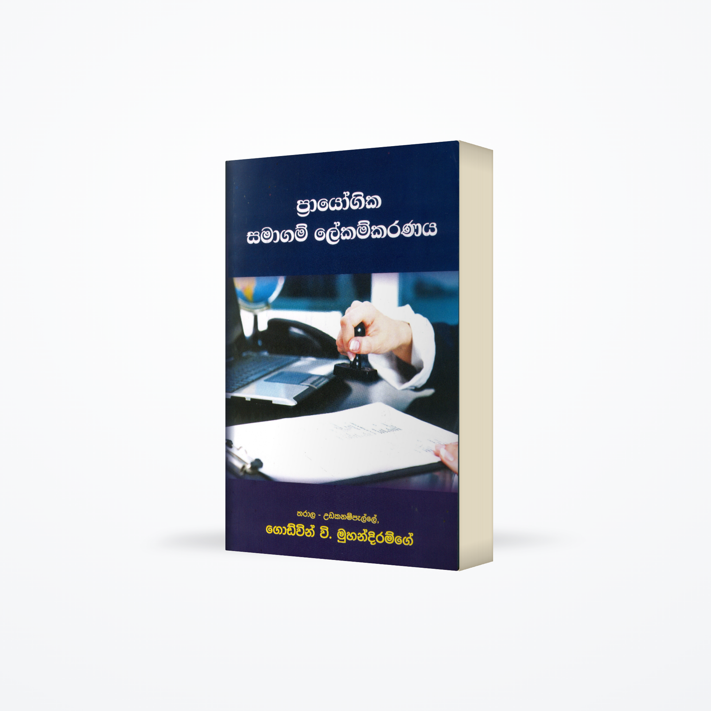 prayogika samagam lekamkaranaya