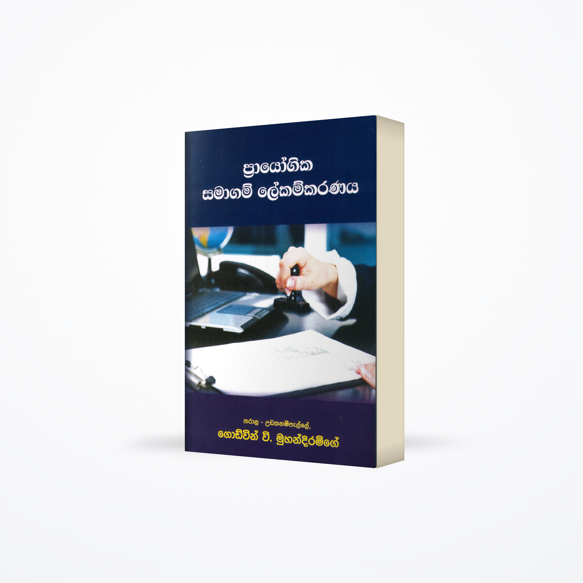 prayogika samagam lekamkaranaya