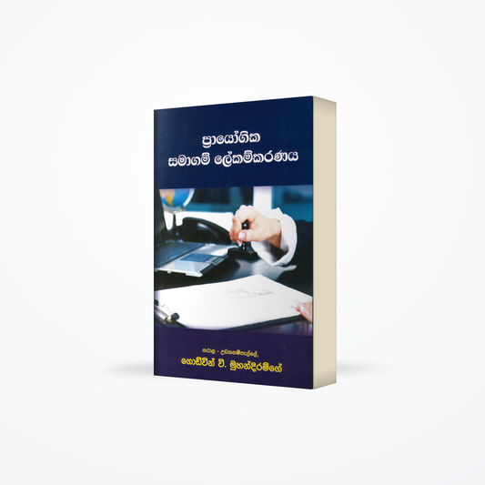 prayogika samagam lekamkaranaya
