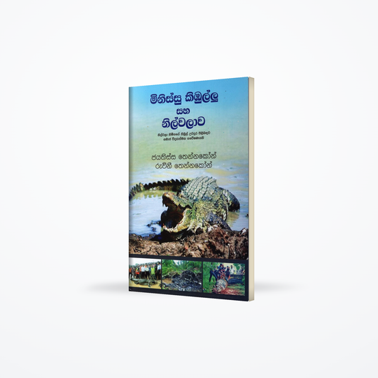 Minissu  Kibullu saha Nilwalawa(Nilwala Nimnaye kibul uwadura pilibadawa samaja widyathmaka gaweshan