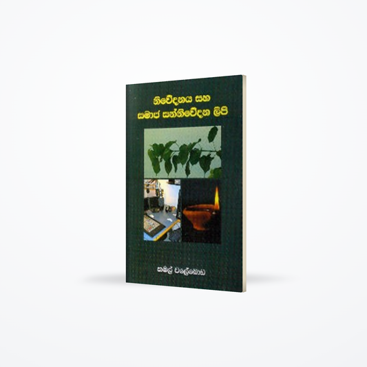 Niwedanaya sahaa Samaja Sanniwedana Lipi