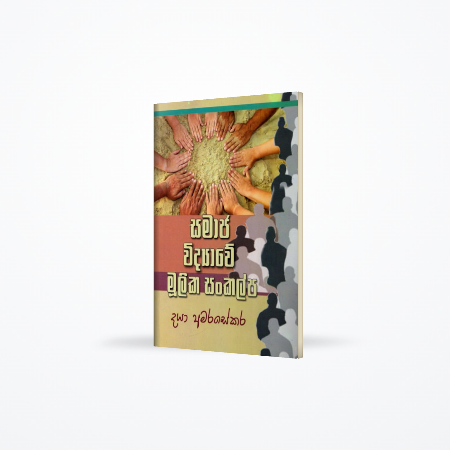 Samaja Widyawe Mulika Sankalpa