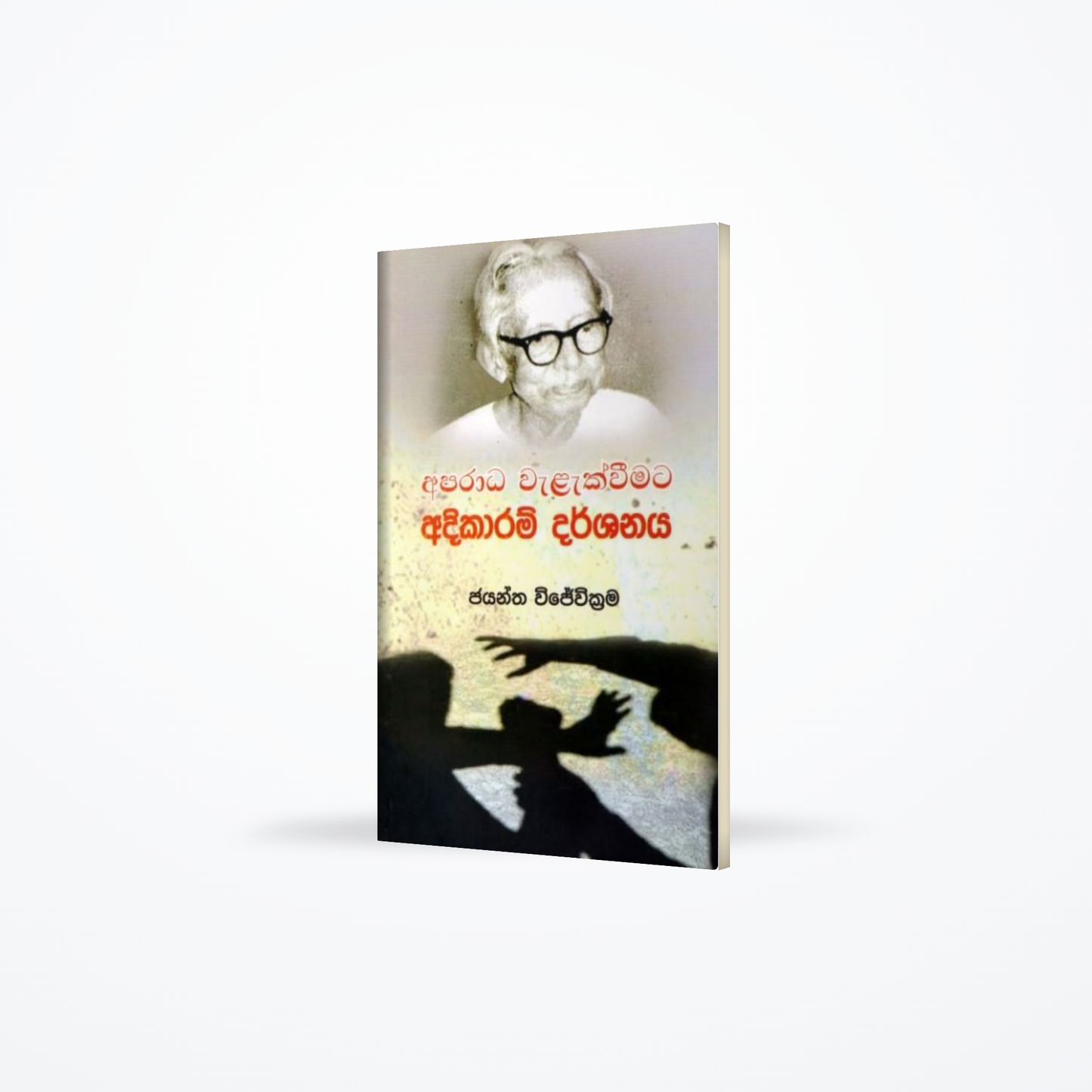 Aparadha Walakweemata Adhikaram Darshanaya