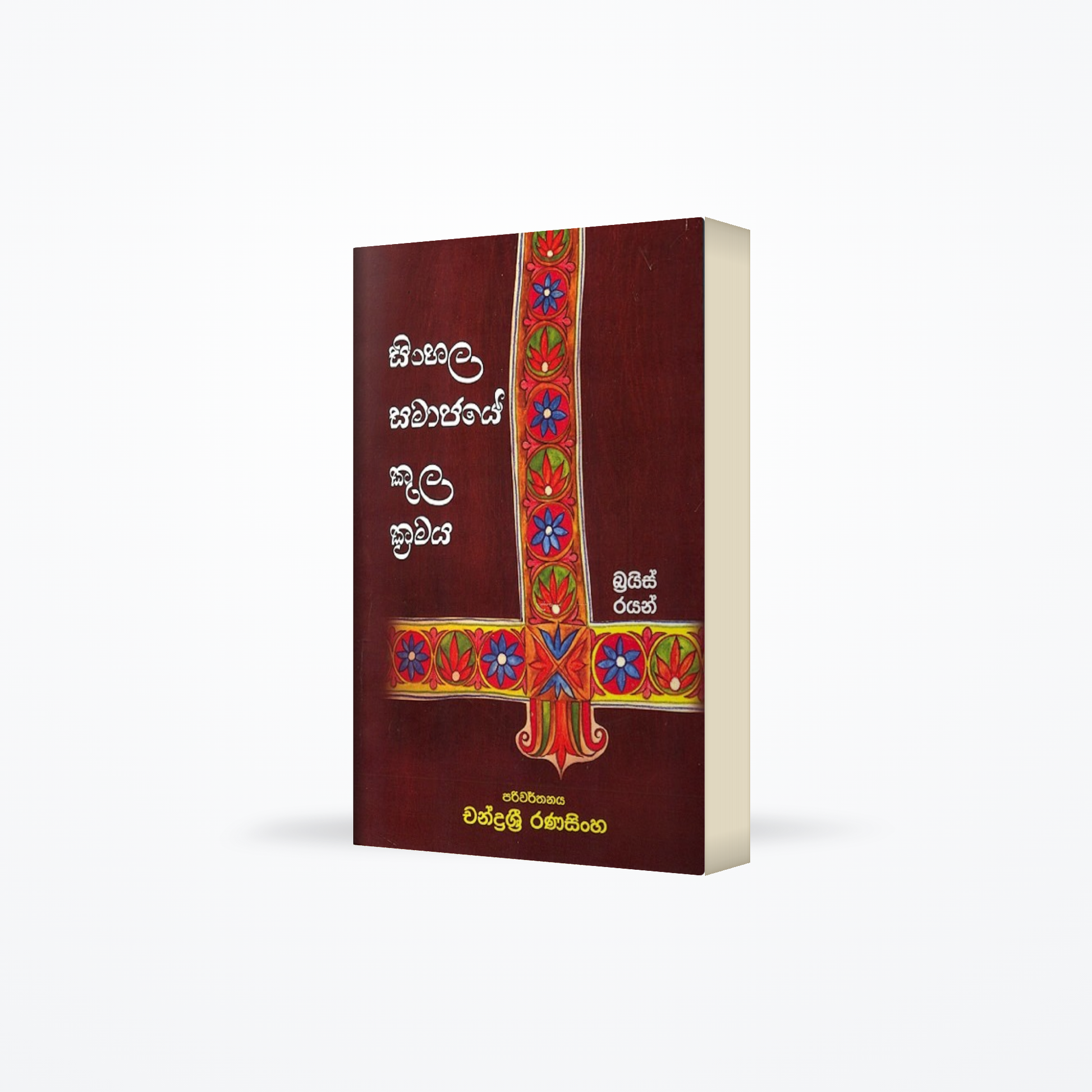 Sinhala Samajaye Kula Kramaya
