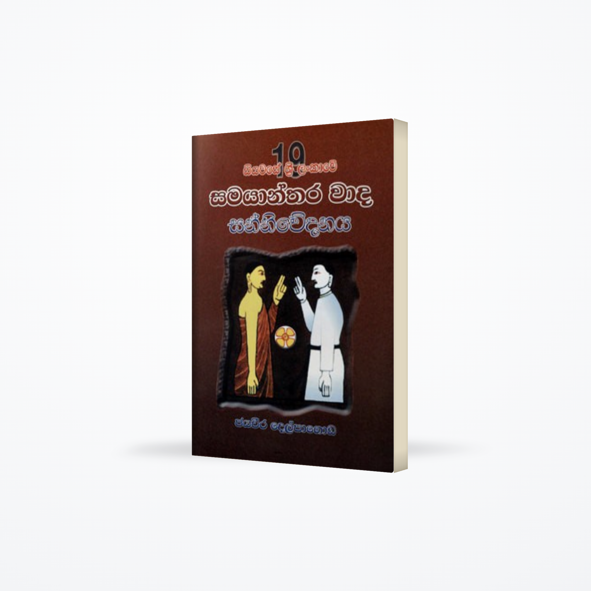 19 SIYAWASE SRI LANKAWE SAMAYANTHARA WADA SANNIWEDANAYA