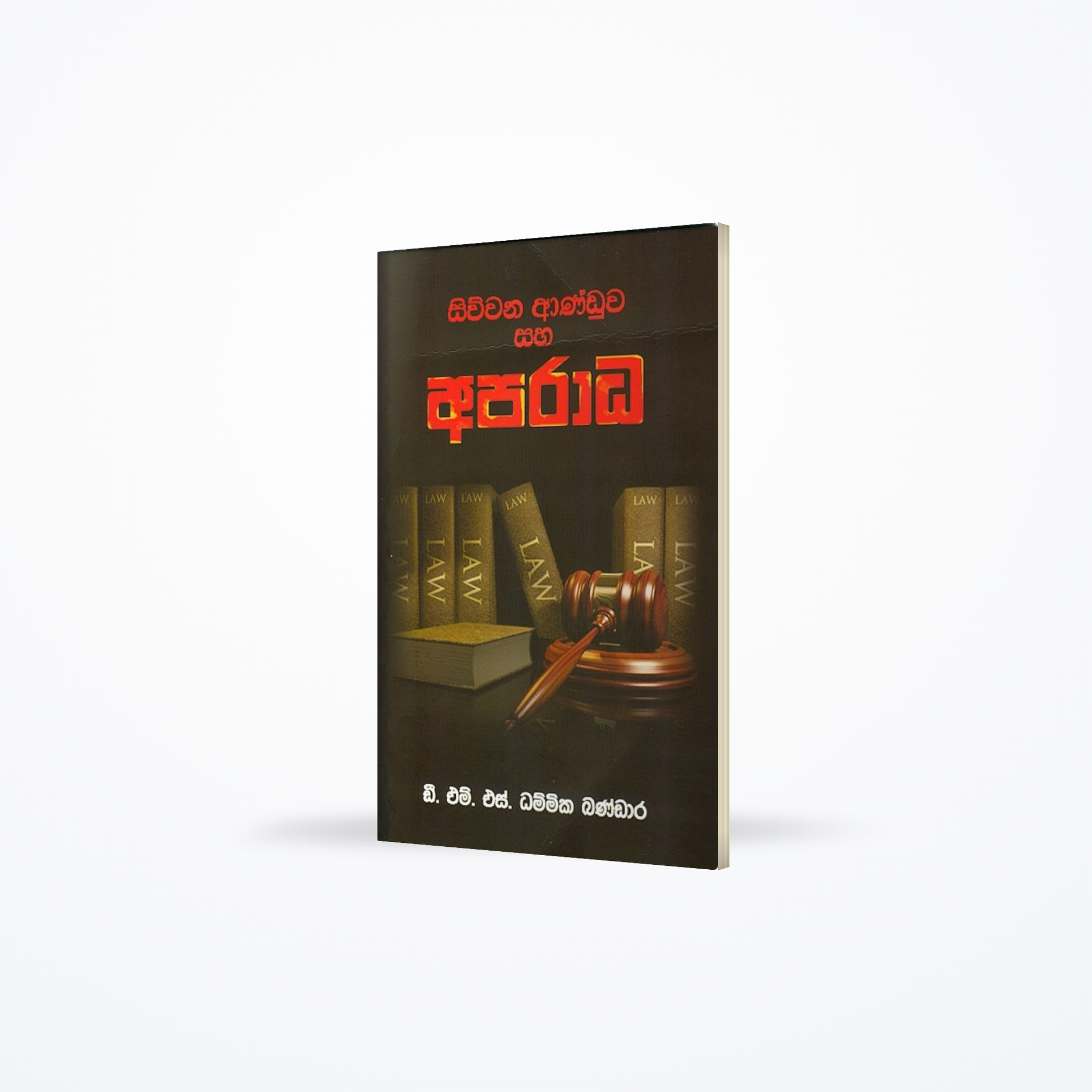 Siwwana anduwa saha aparadha