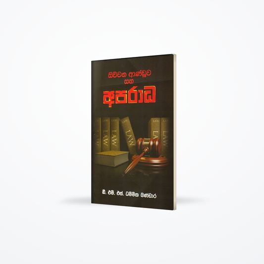 Siwwana anduwa saha aparadha