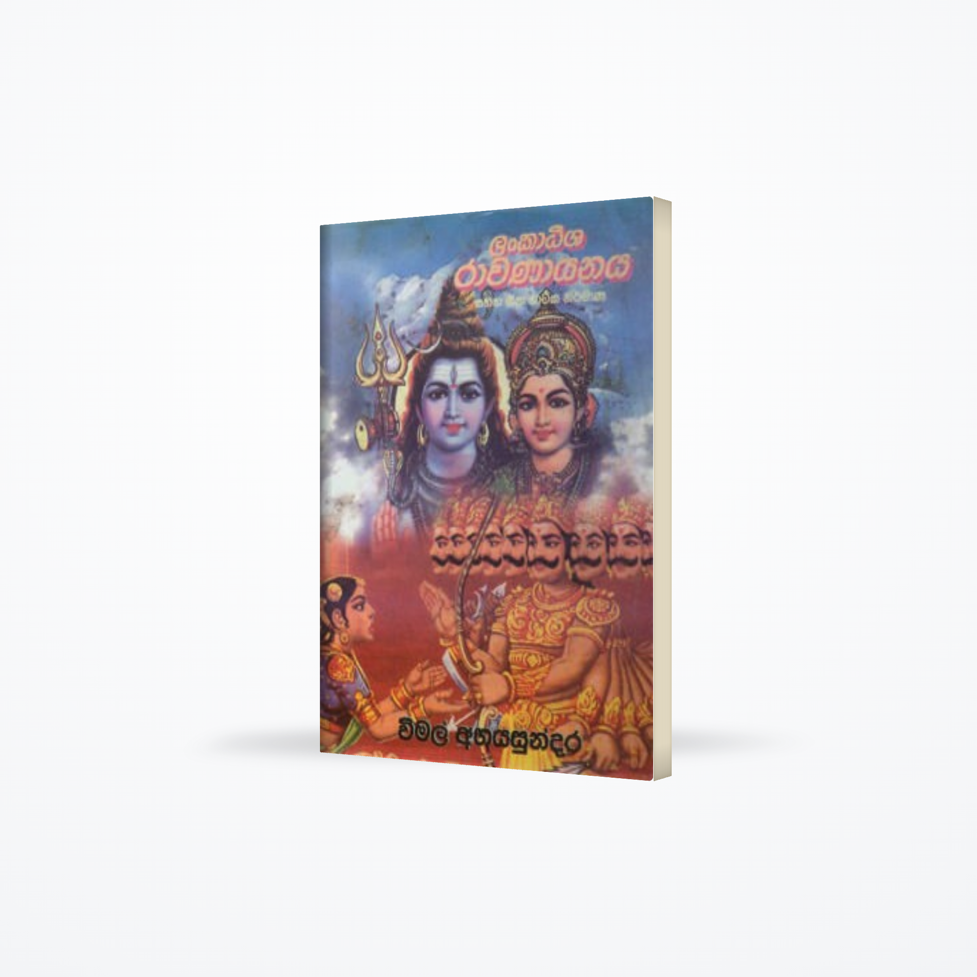 LANKADESHA RAWANAYANAYA