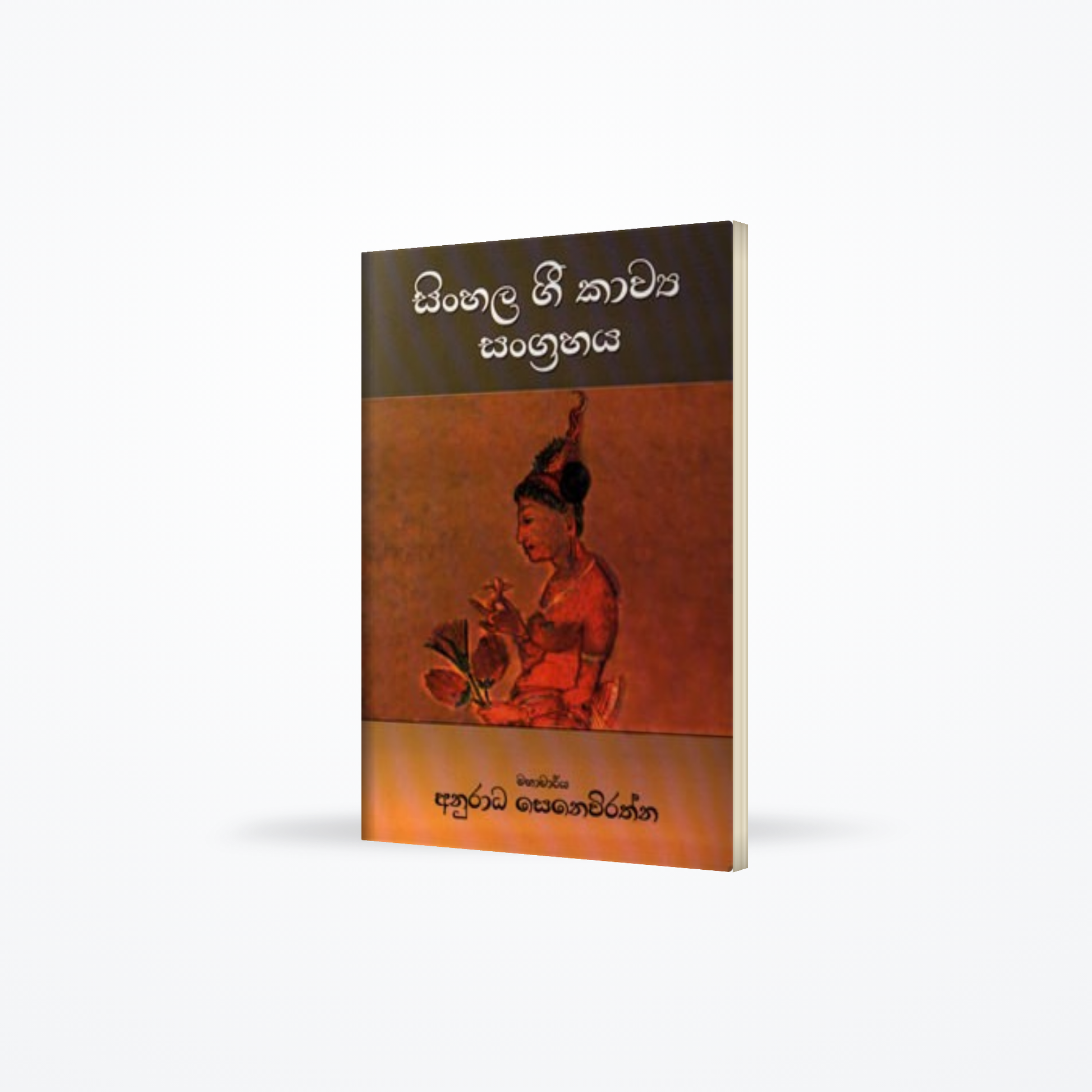 SINHALA GEE KAWYA SANGRAHAYA
