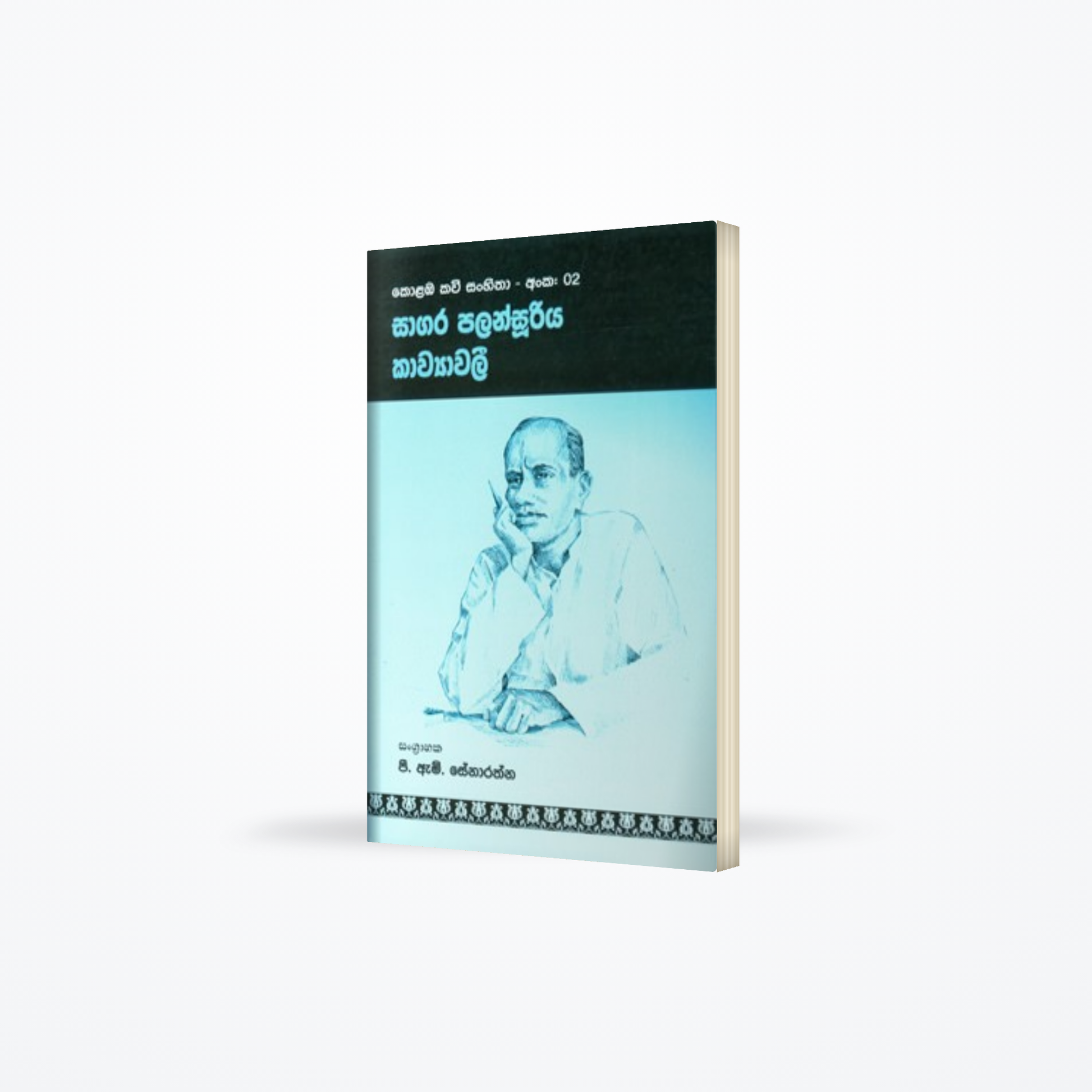Sagara Palansuriya Kawyawaliya