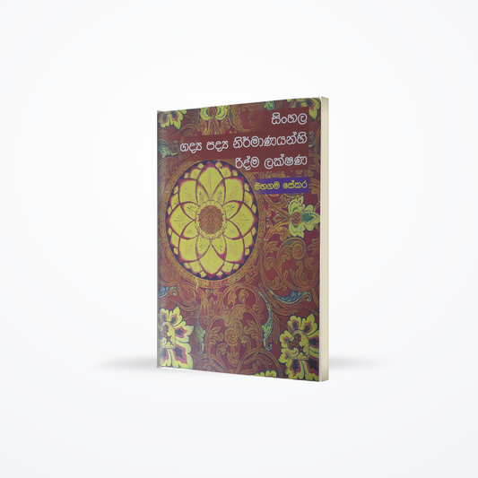 SINHALA GADYA PADYA NIRMANAYANHI RIDMA LAKSHANA