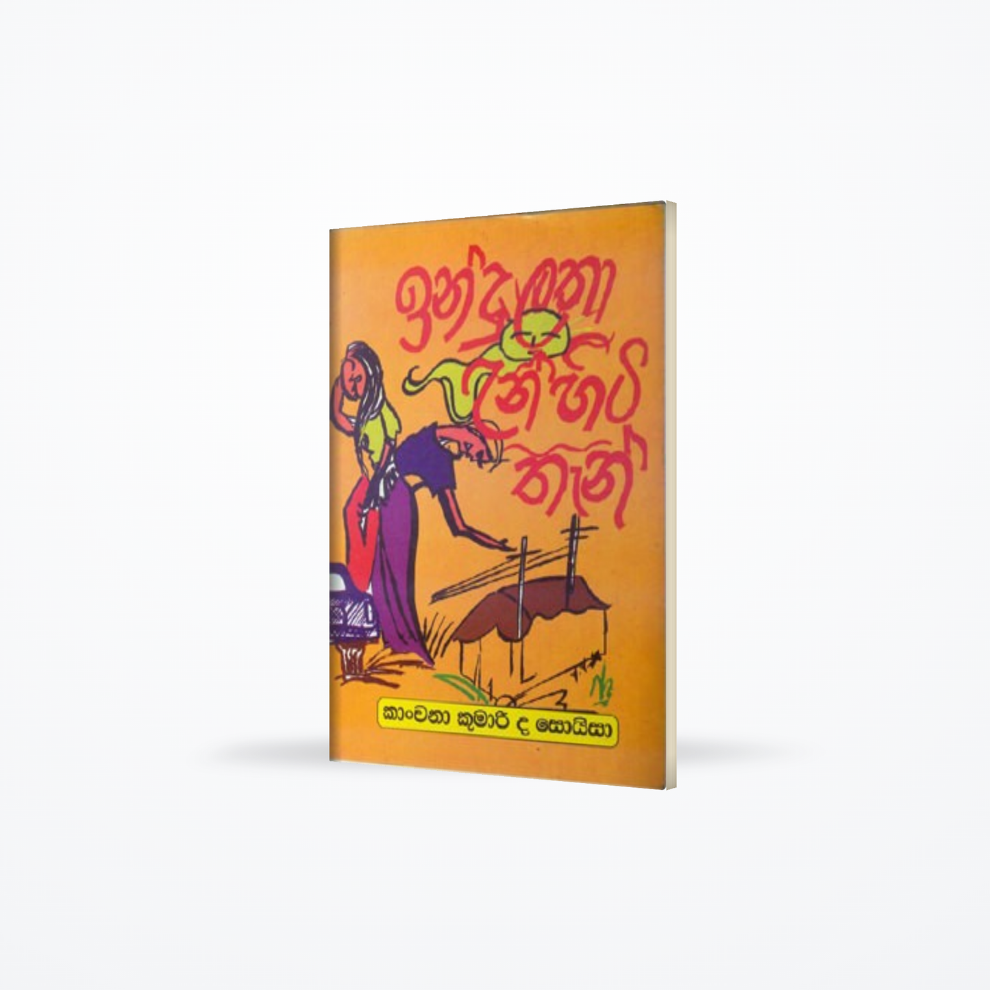 INDULATH AUNHITI THAN