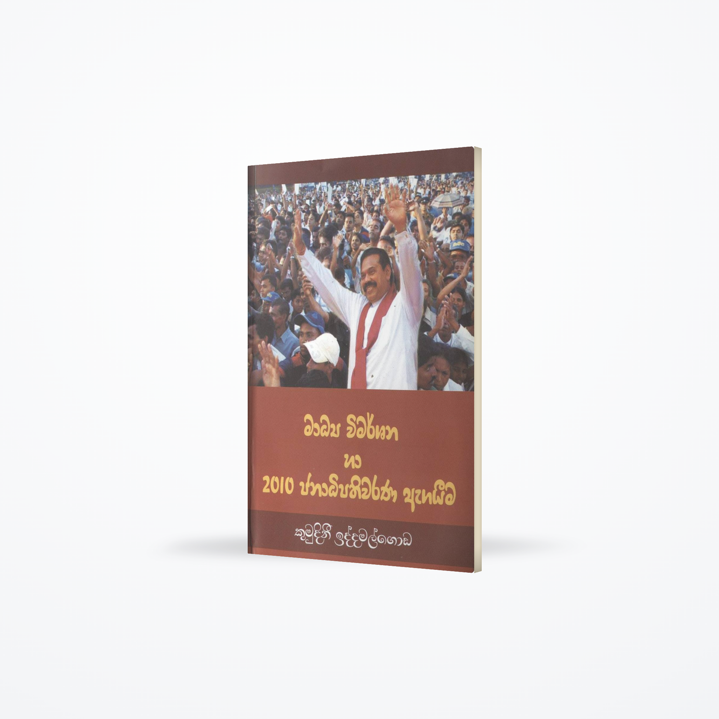 Madya Wimarshana Ha 2010 Janadipathiwarana Agayeema