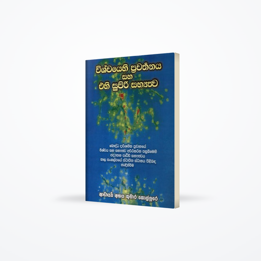 VISHWAYEHI PRAWATHANAYA SAHA EHI SUPIRI SABYATHWAYA
