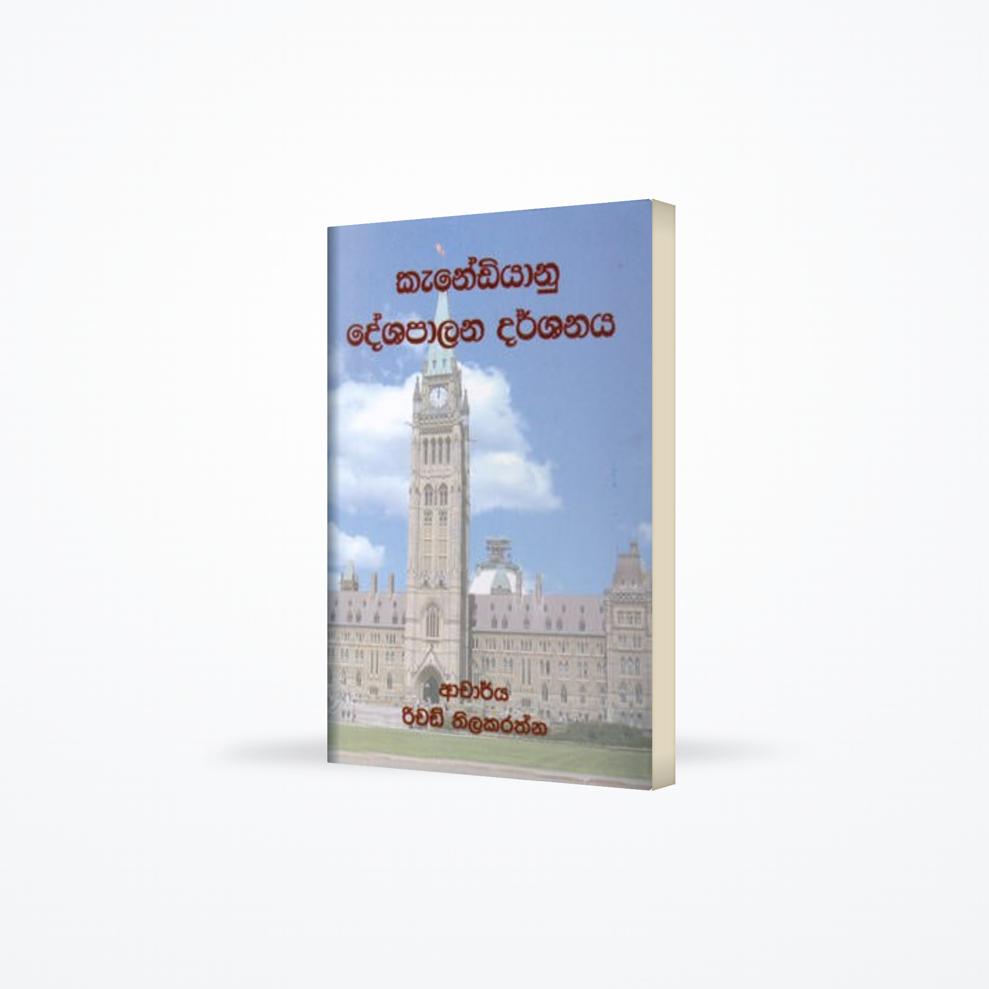 Canediyanu Deshapalana Darshanaya