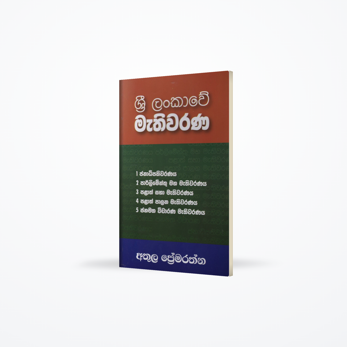 Sri Lankawe Mathiwarana