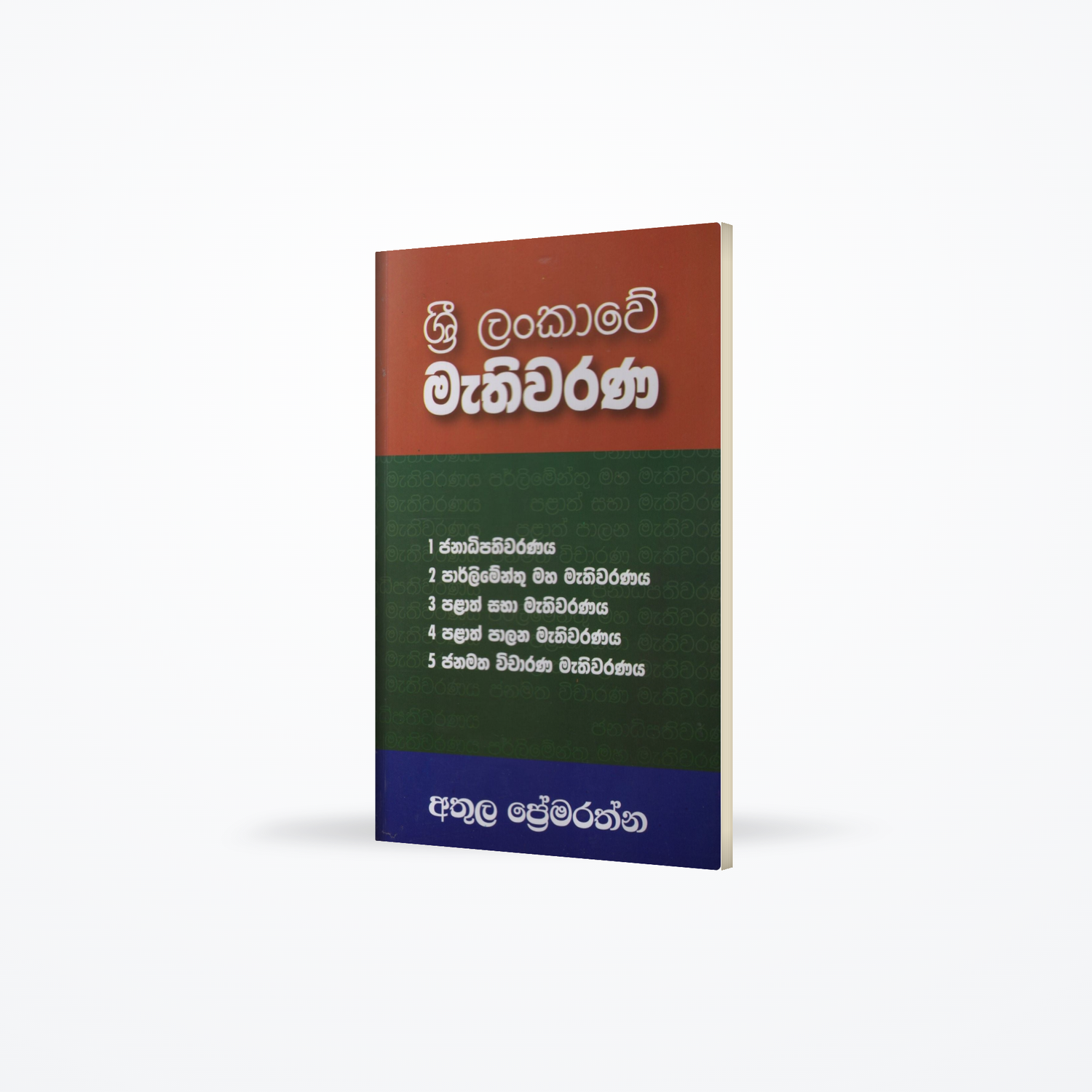 Sri Lankawe Mathiwarana