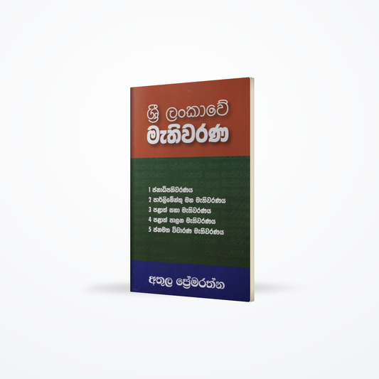 Sri Lankawe Mathiwarana