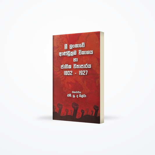 Sri Lankawe Andukrama Vikashaya Ha Jathika Wyaparaya 1802-1927