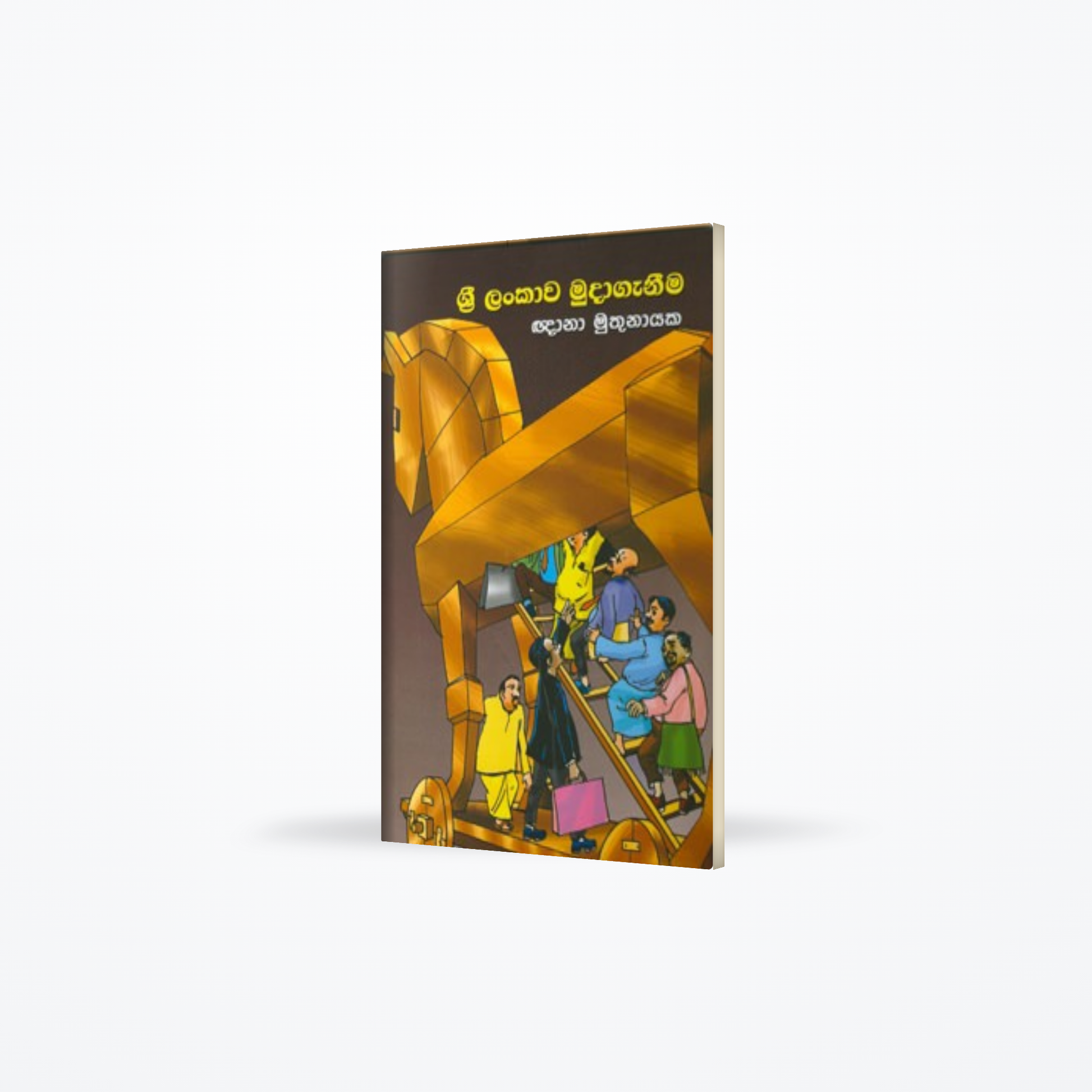 Sri Lankawa Mudaganeema