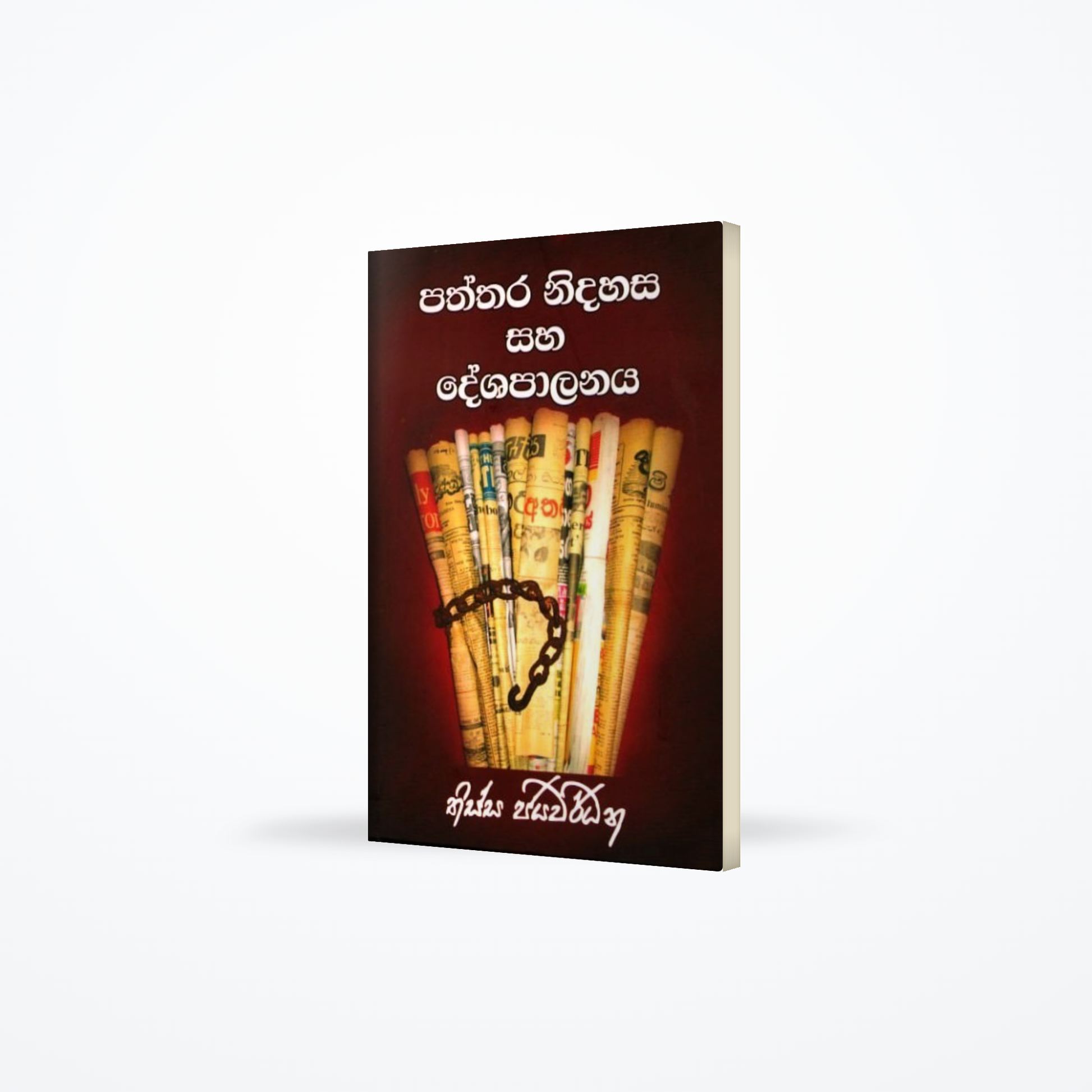 Paththara nidahasa saha deshapalanaya