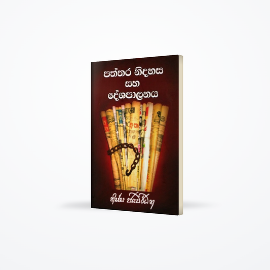 Paththara nidahasa saha deshapalanaya