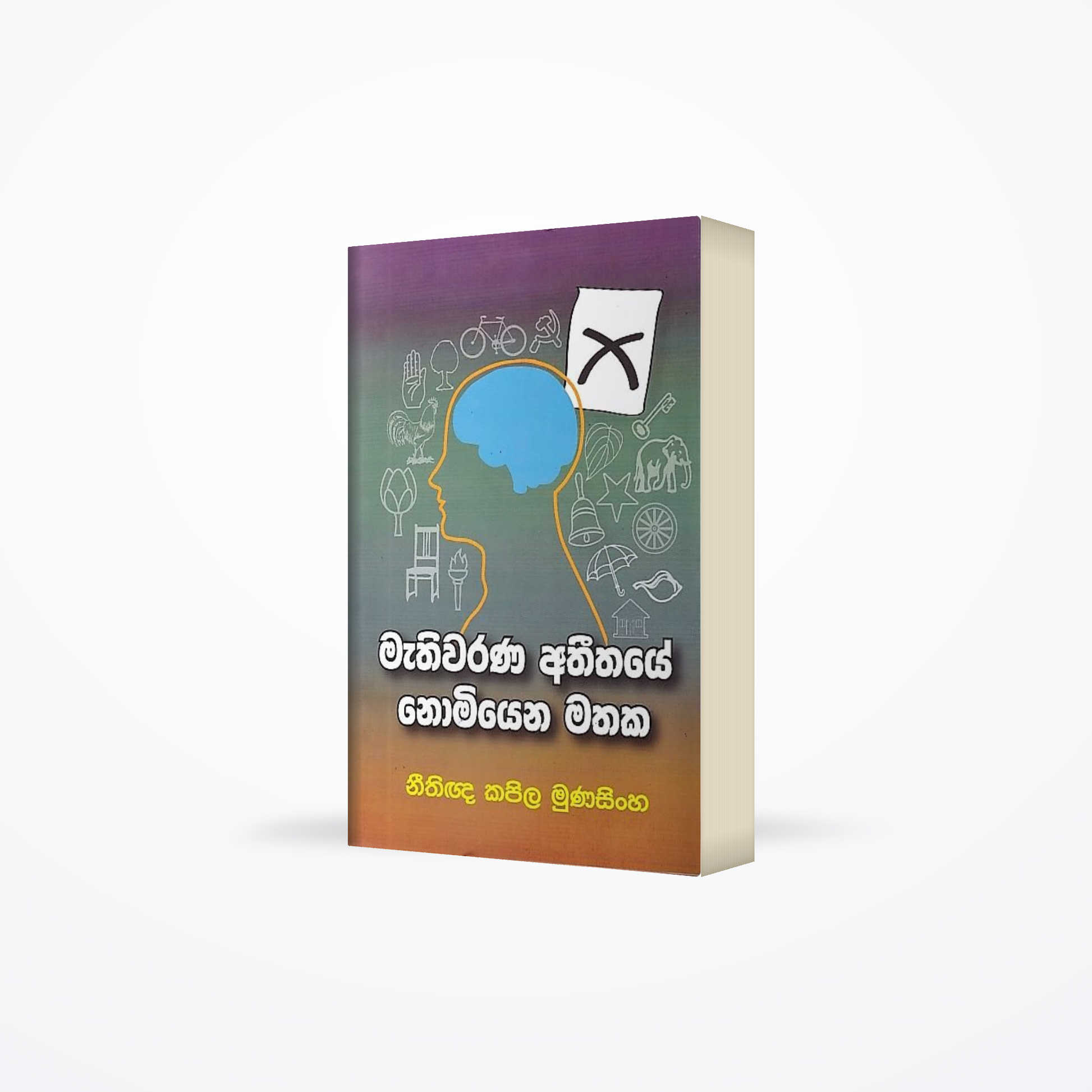 Mathiwarana Athithaye Nomiyena Mathaka