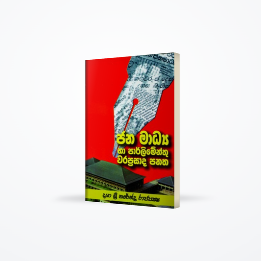 JANAMADYA HA PARLIMENTHU WARAPPRASADA PANATHA