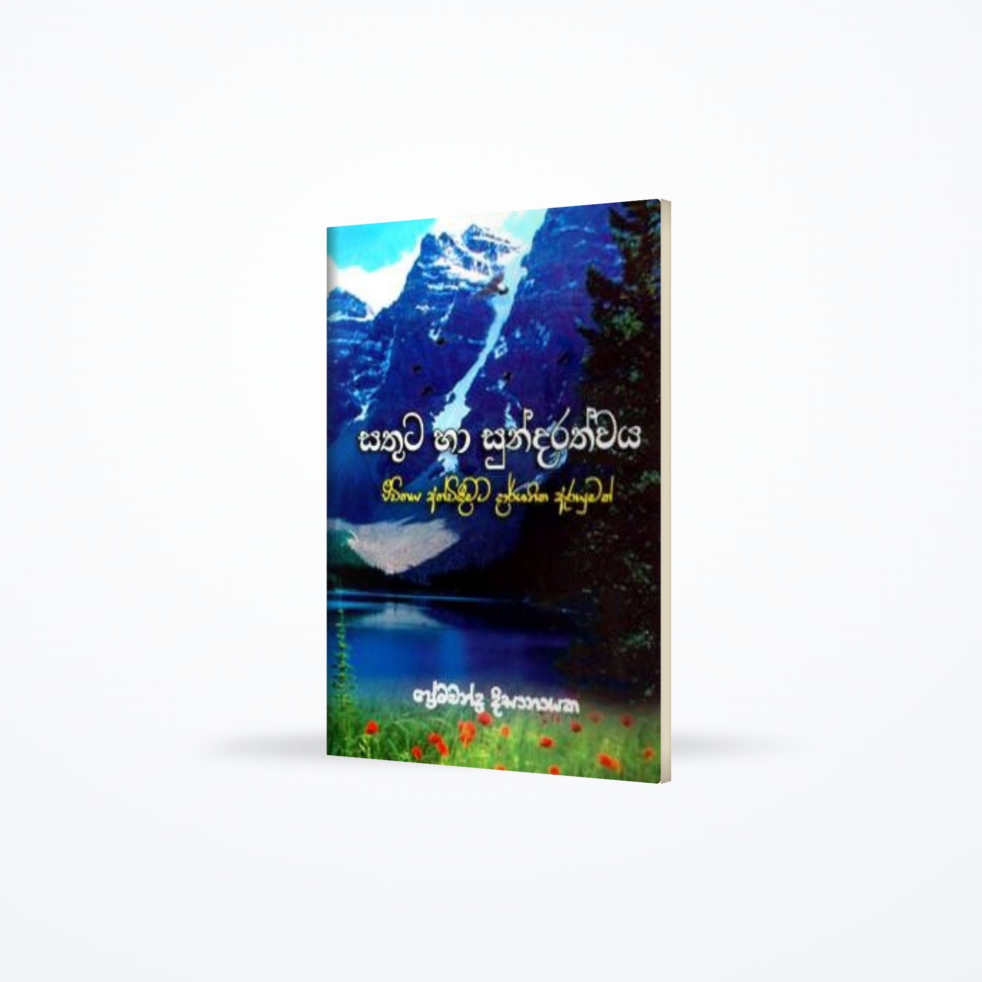 SATHUTA HA SUNDARATHWAYA