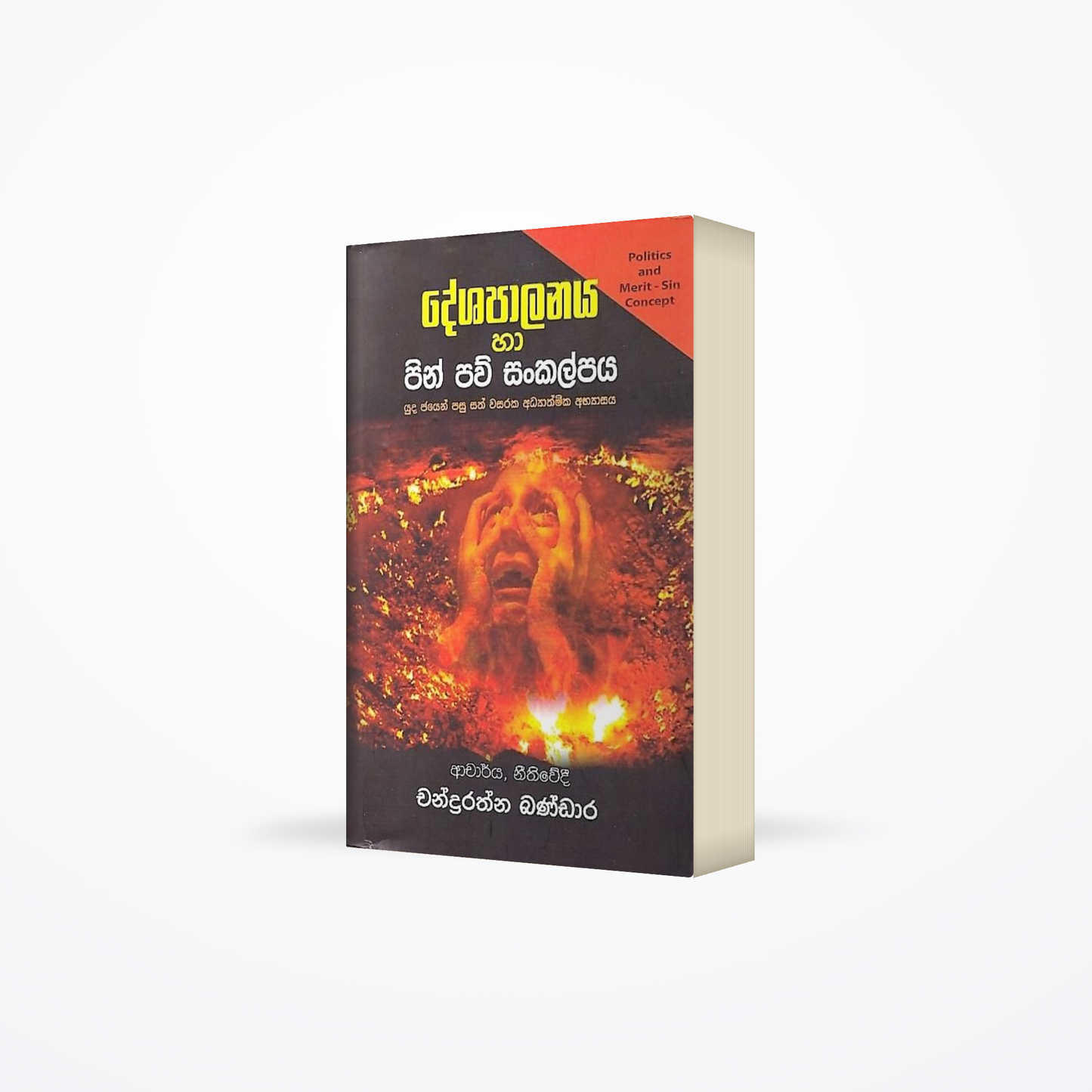 Deshapalanaya Ha Pin Pau Sankalpaya