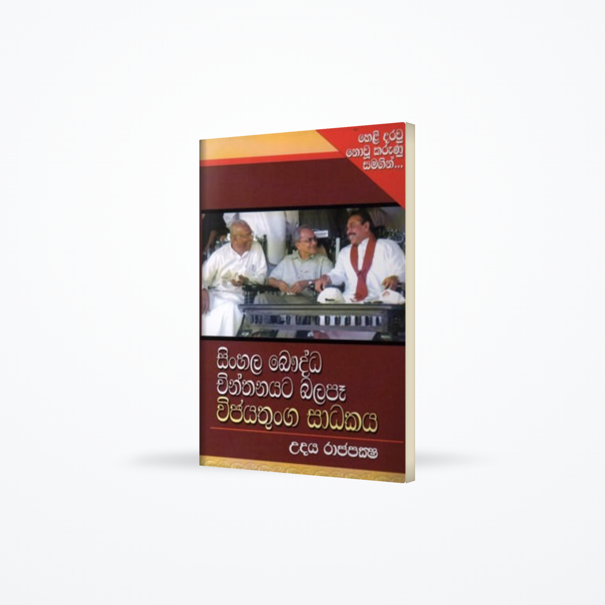 SINHALA BAWUDDA CHINTHANAYATA BALAPA WIJAYATHUNGA SADAKAYA