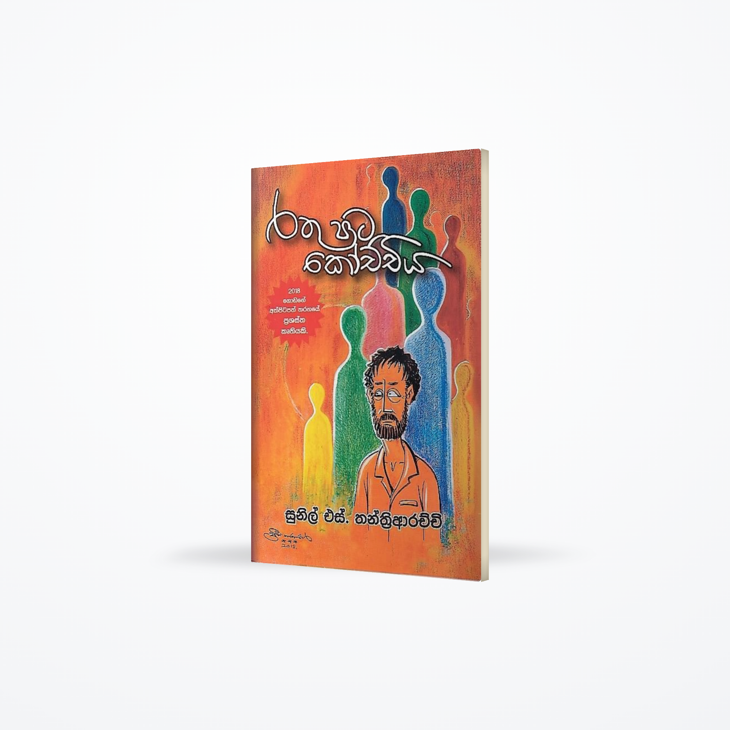 Rathu Pata Kochchiya