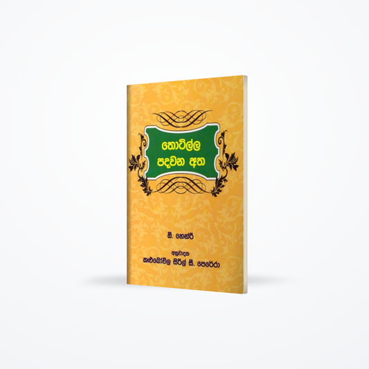 Thotilla Padawana atha - O. Henry