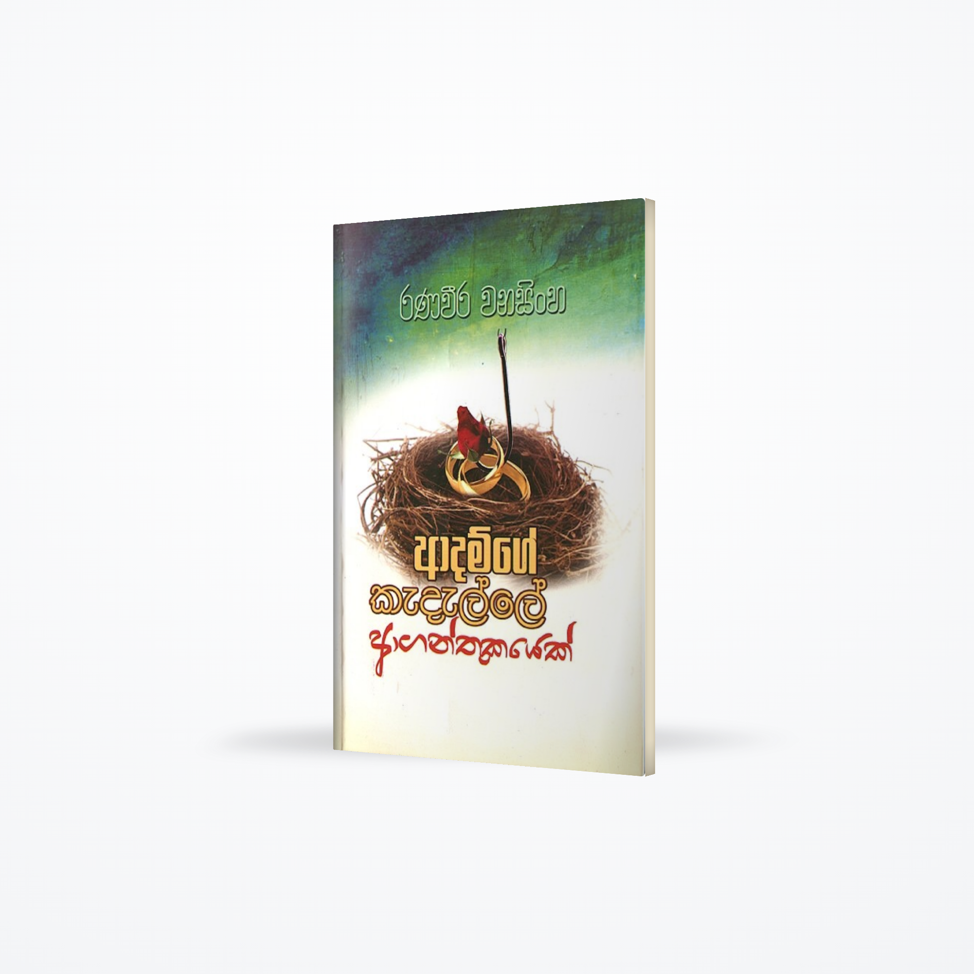 Adamge Kadalle Aganthukayek