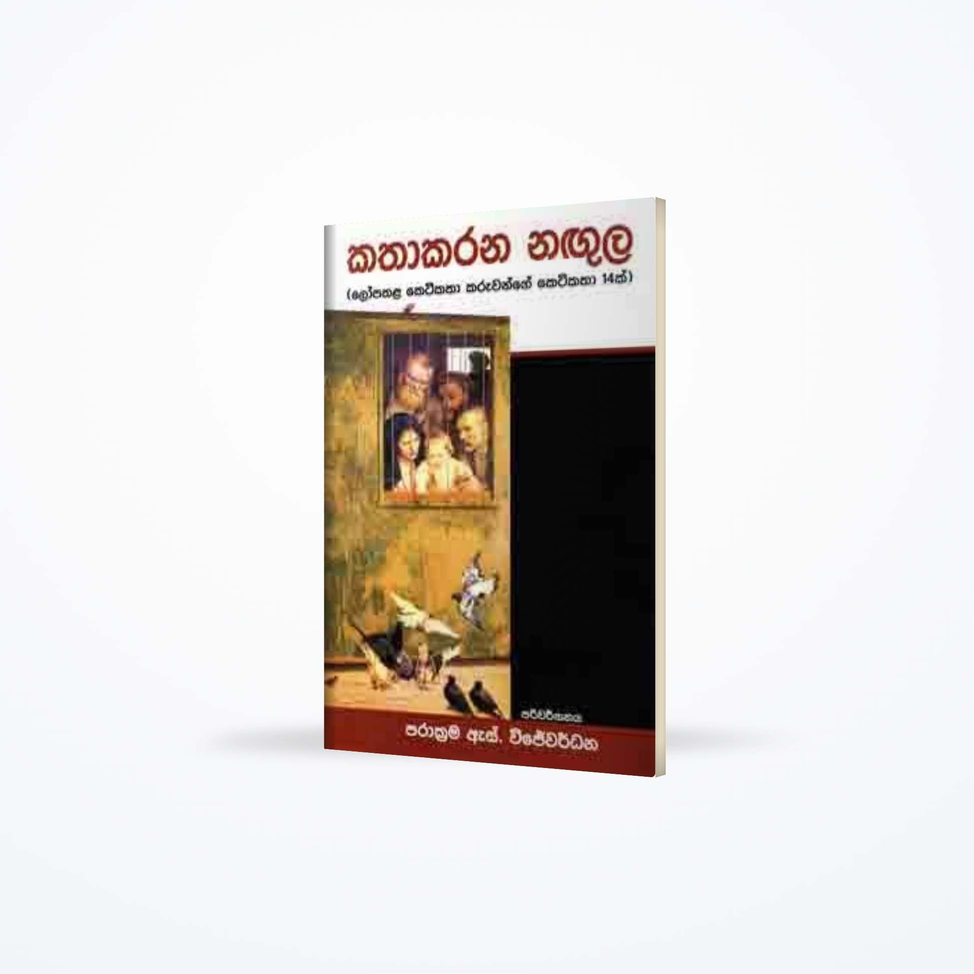 KATHAKARANA NAGULA