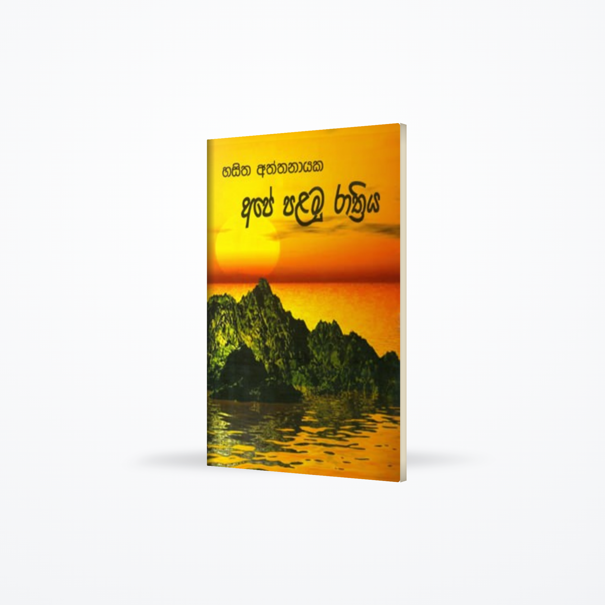 Ape Palamu Rathriya