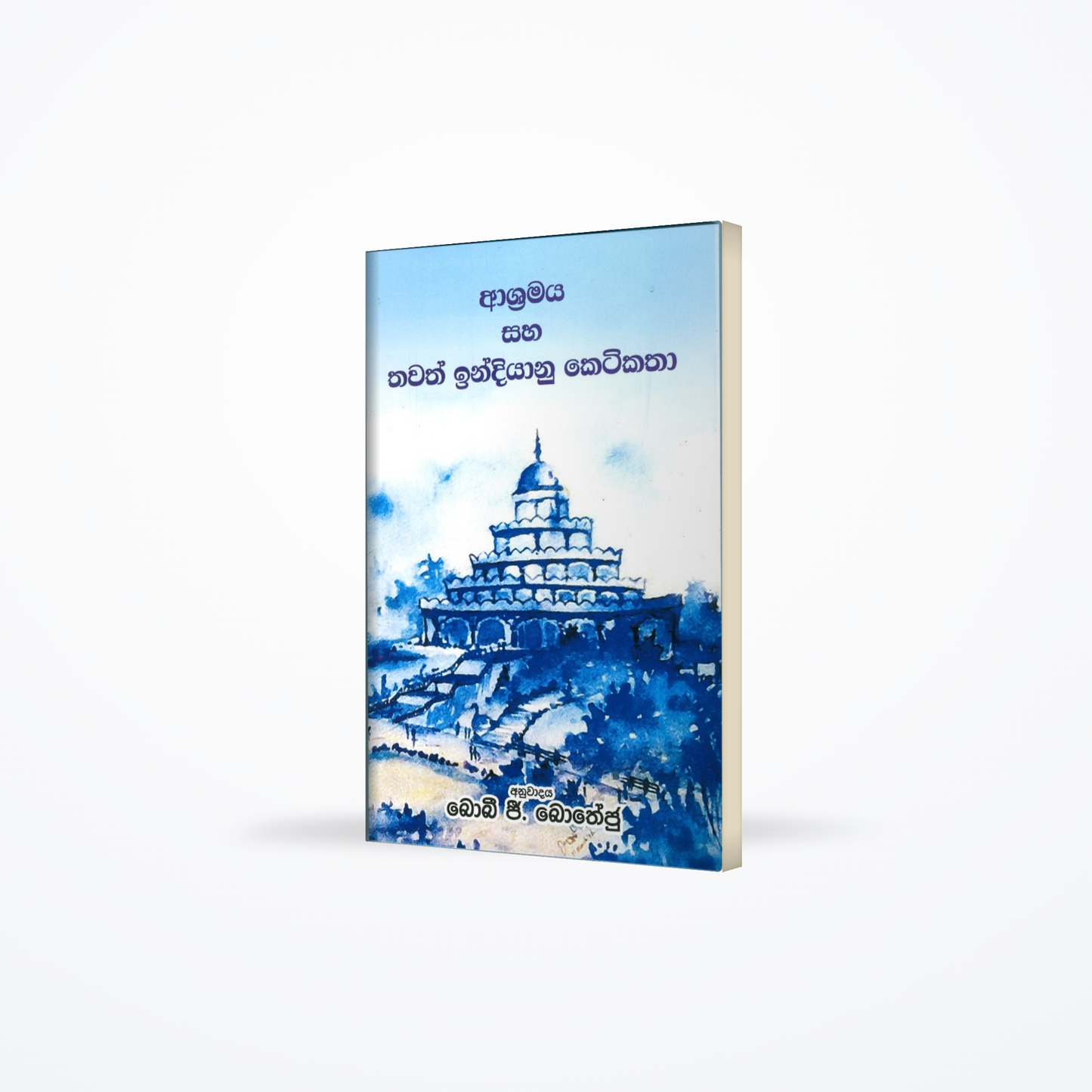 Asharmya saha thawath Indiyanu Keti Katha