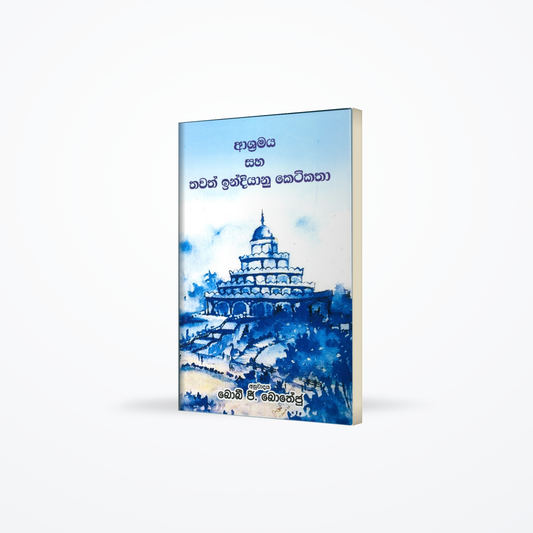 Asharmya saha thawath Indiyanu Keti Katha