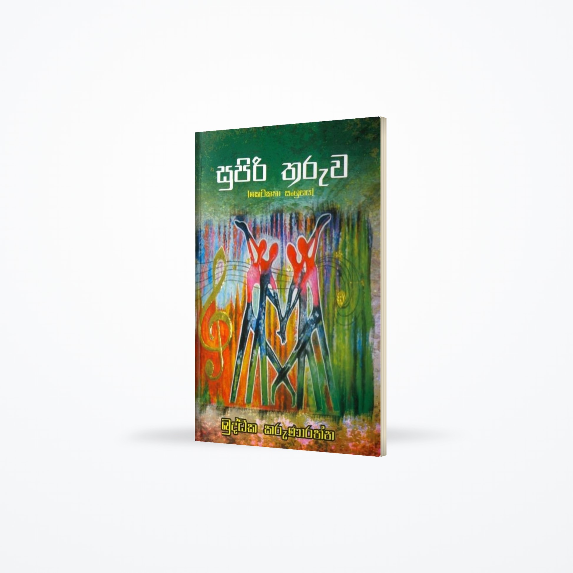 Supiri Tharuwa