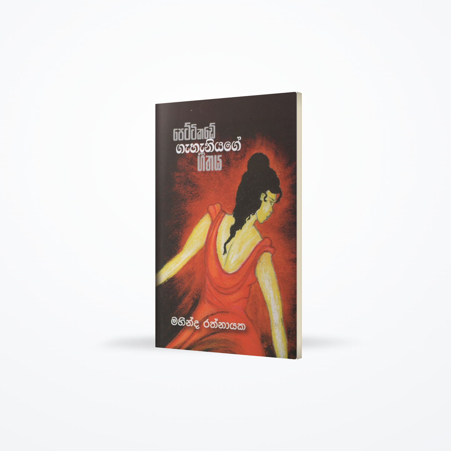 Pettikade Gahaniyage Geethaya