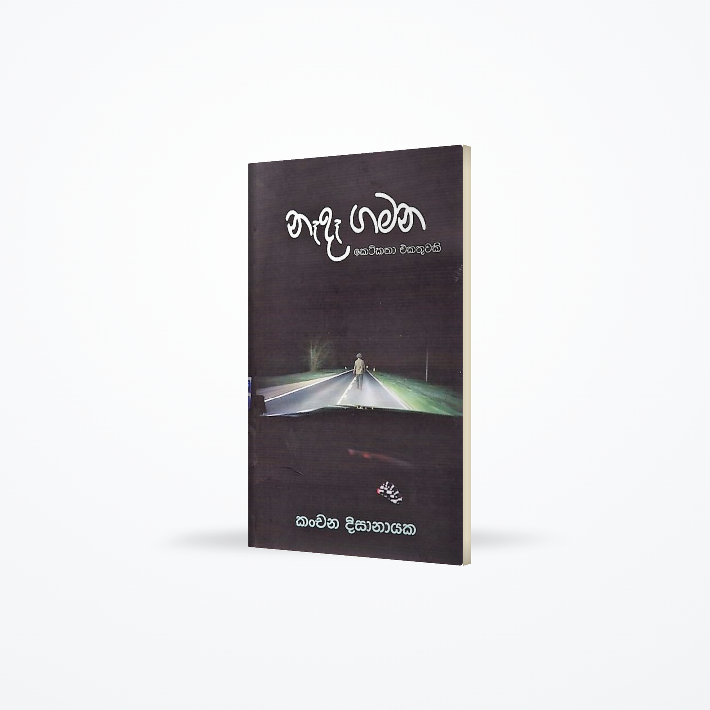 Nada Gamana(Ketikatha ekathuwaki)