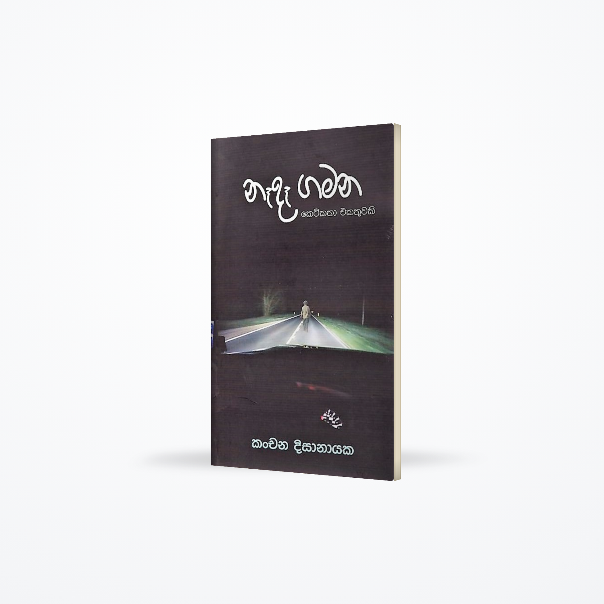 Nada Gamana(Ketikatha ekathuwaki)