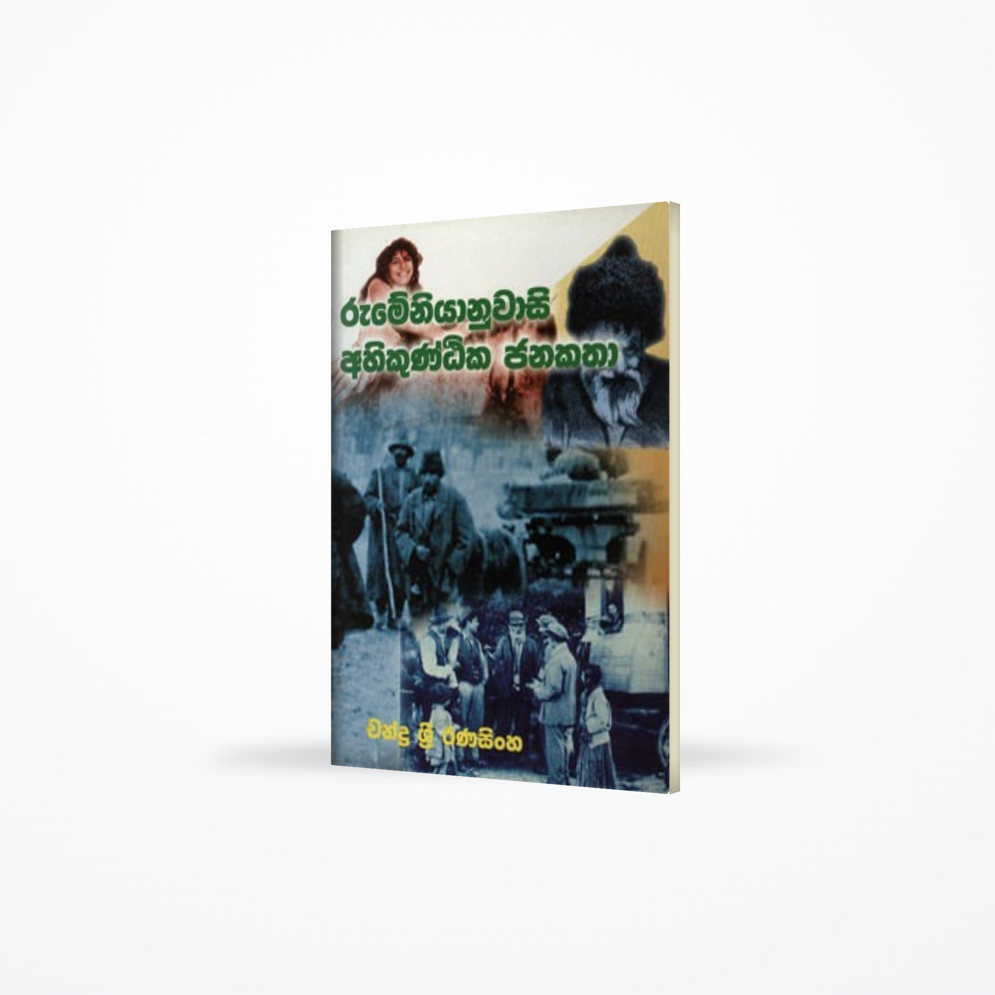 RUMEENIYANU AHIKUNTIKA JANAKATHA