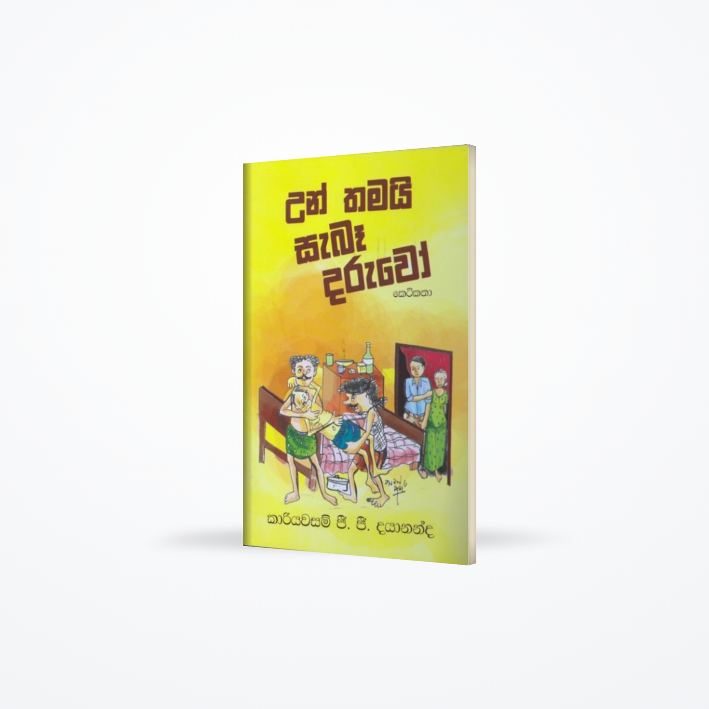 Un Thamayi Sabaa Daruwo