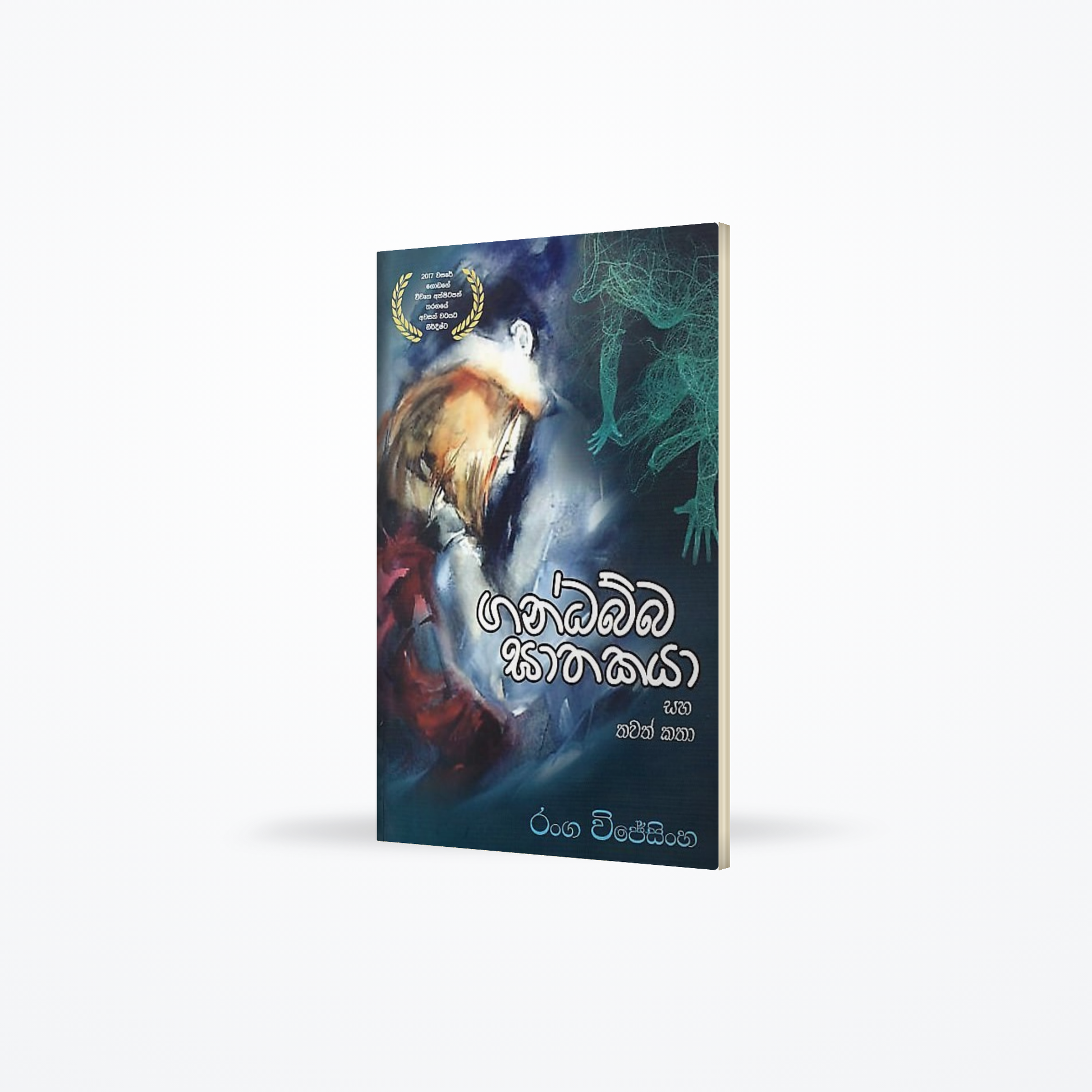 Gandabba Gathakaya Saha Thawath Katha