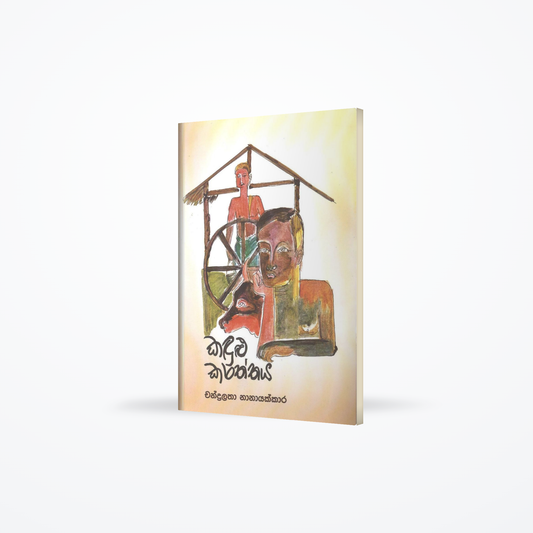 Kadulu Karaththaya