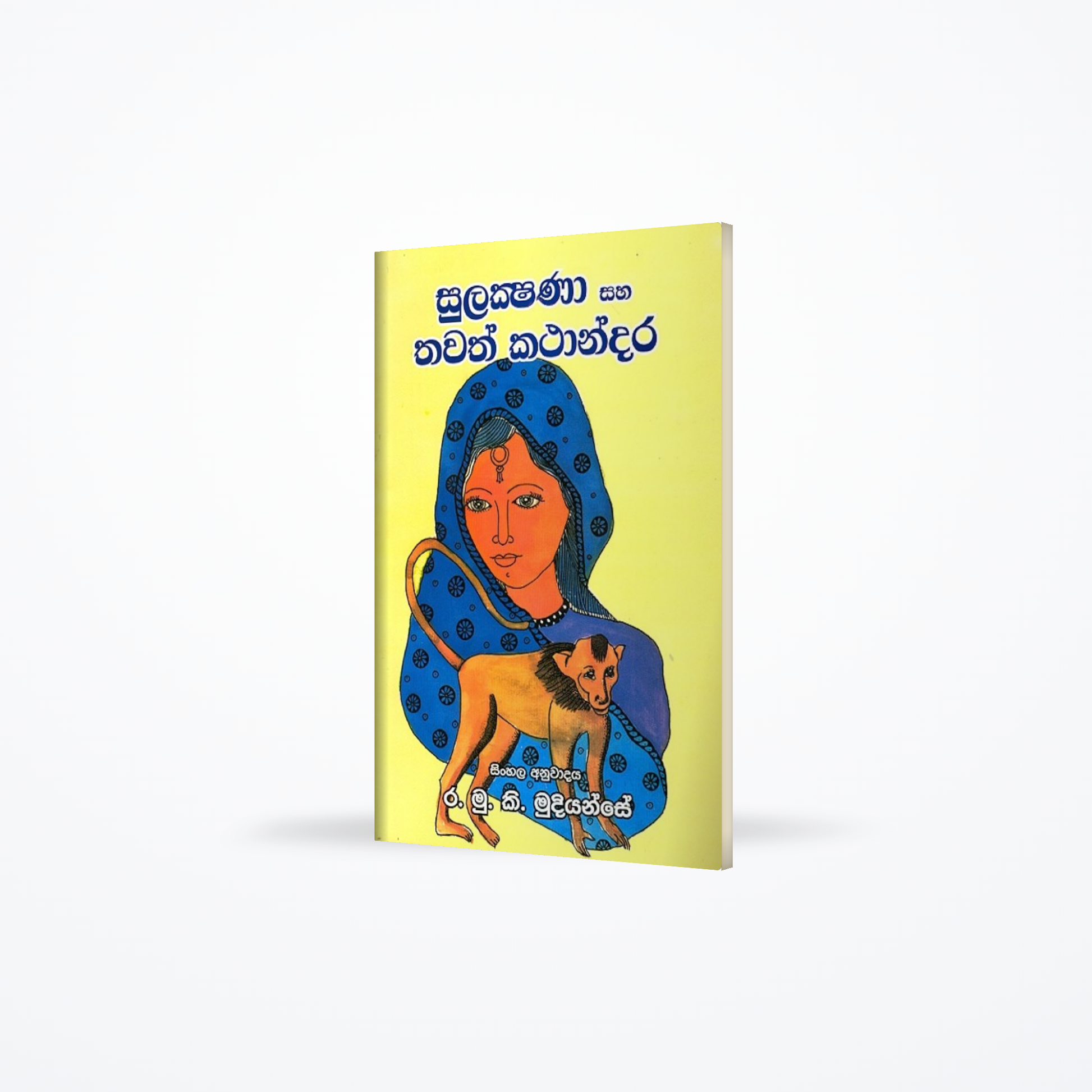 Sulakshanaa saha thawath kathandara